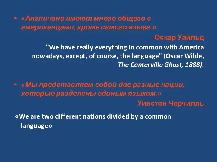 «Англичане имеют много общего с американцами, кроме самого языка.» Оскар Уайльд