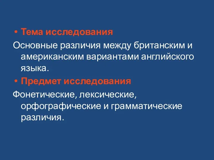 Тема исследования Основные различия между британским и американским вариантами английского языка.