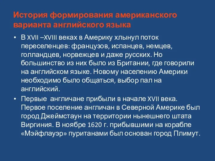 История формирования американского варианта английского языка В XVII –XVIII веках в