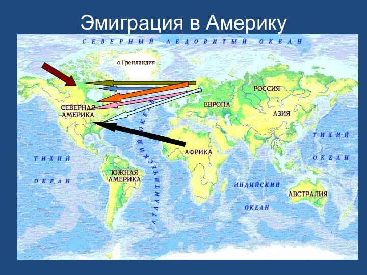 Эмиграция в Америку