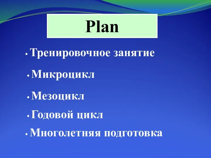 Plan Тренировочное занятие Микроцикл Мезоцикл Годовой цикл Многолетняя подготовка