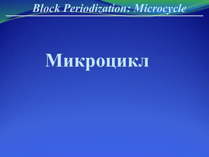 Block Periodization: Microcycle Микроцикл