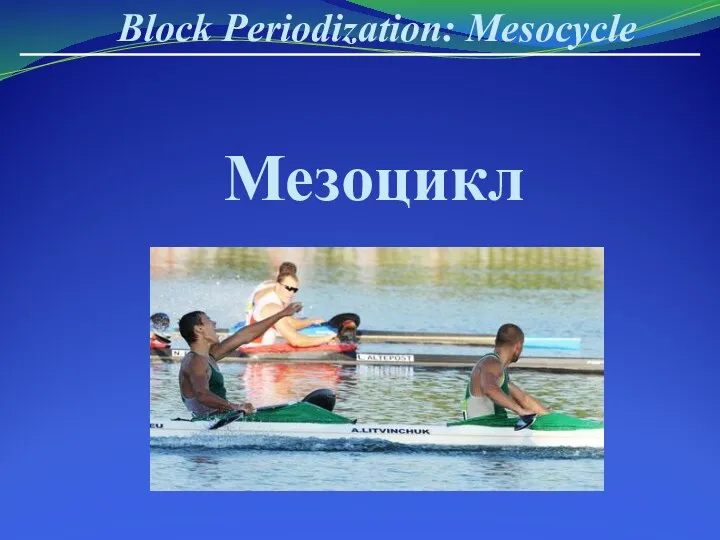 Block Periodization: Mesocycle Мезоцикл