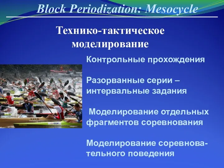 Технико-тактическое моделирование Block Periodization: Mesocycle Контрольные прохождения Разорванные серии – интервальные
