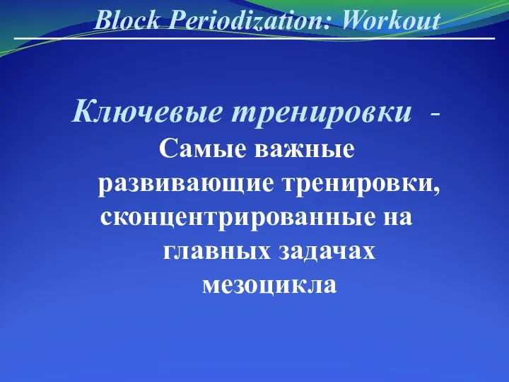 Block Periodization: Workout Ключевые тренировки - Самые важные развивающие тренировки, сконцентрированные на главных задачах мезоцикла