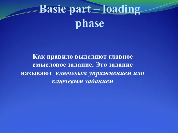 Basic part – loading phase Как правило выделяют главное смысловое задание.