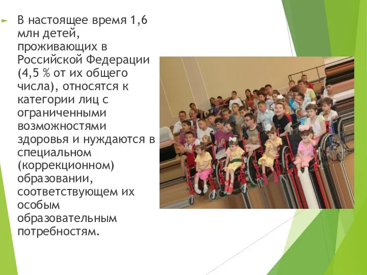 В настоящее время 1,6 млн детей, проживающих в Российской Федерации (4,5