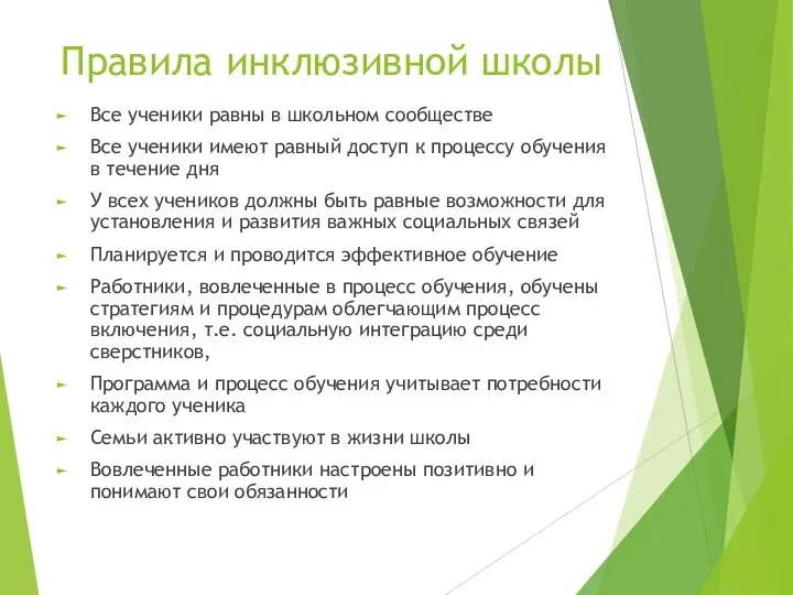 Правила инклюзивной школы Все ученики равны в школьном сообществе Все ученики