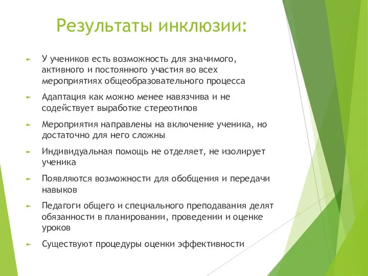 Результаты инклюзии: У учеников есть возможность для значимого, активного и постоянного