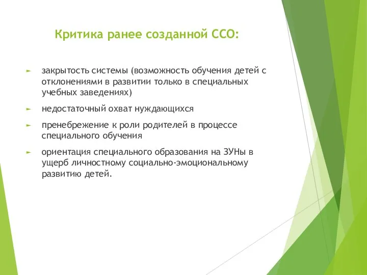 Критика ранее созданной ССО: закрытость системы (возможность обучения детей с отклонениями