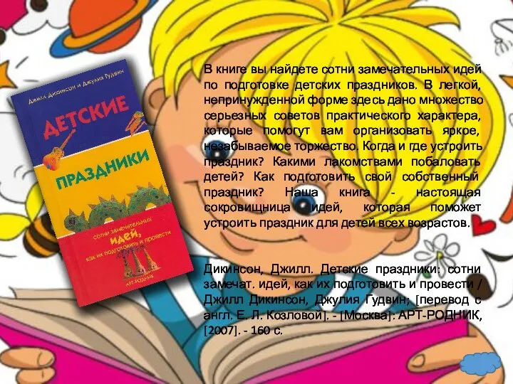 В книге вы найдете сотни замечательных идей по подготовке детских праздников.