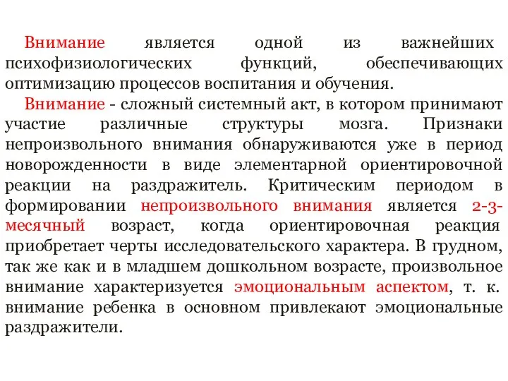 Внимание является одной из важнейших психофизиологических функций, обеспечивающих оптимизацию процессов воспитания