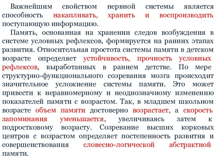 Важнейшим свойством нервной системы является способность накапливать, хранить и воспроизводить поступающую