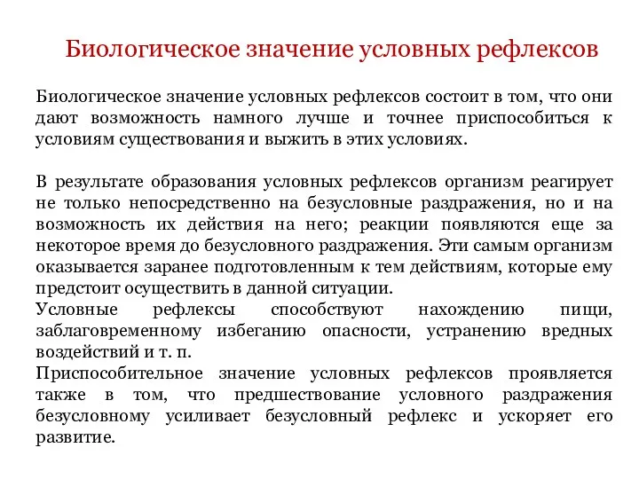 Биологическое значение условных рефлексов состоит в том, что они дают возможность