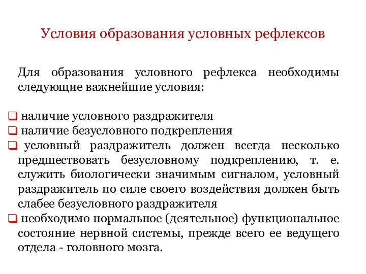 Для образования условного рефлекса необходимы следующие важнейшие условия: наличие условного раздражителя