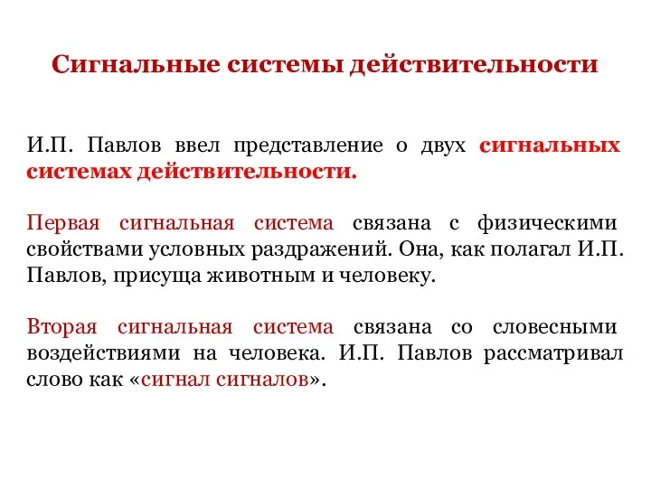 Сигнальные системы действительности И.П. Павлов ввел представление о двух сигнальных системах