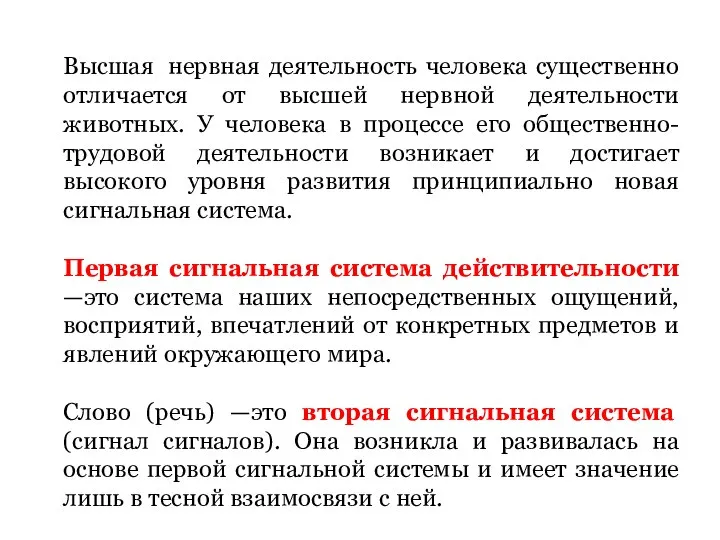 Высшая нервная деятельность человека существенно отличается от высшей нервной деятельности животных.