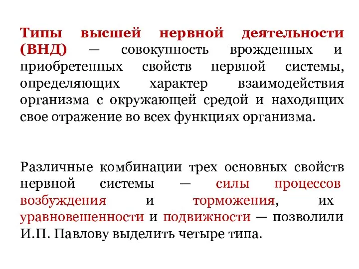 Типы высшей нервной деятельности (ВНД) — совокупность врожденных и приобретенных свойств