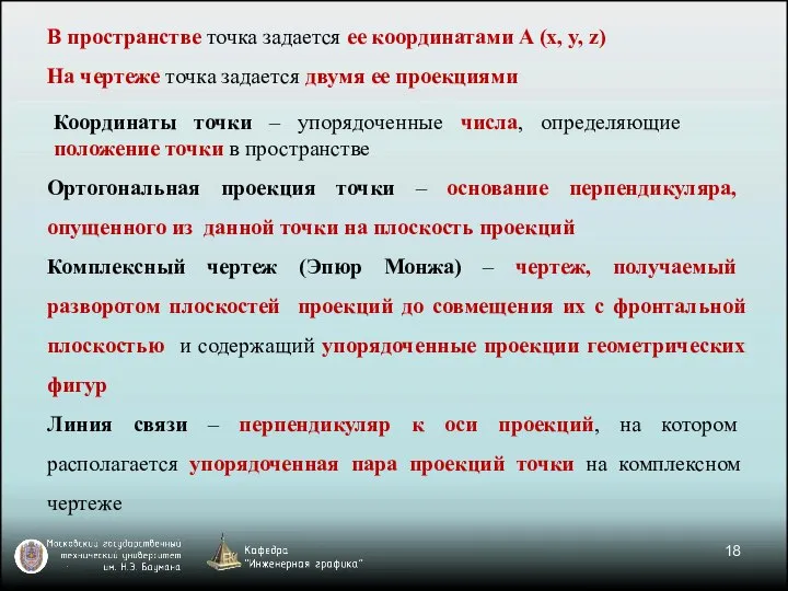 Ортогональная проекция точки – основание перпендикуляра, опущенного из данной точки на