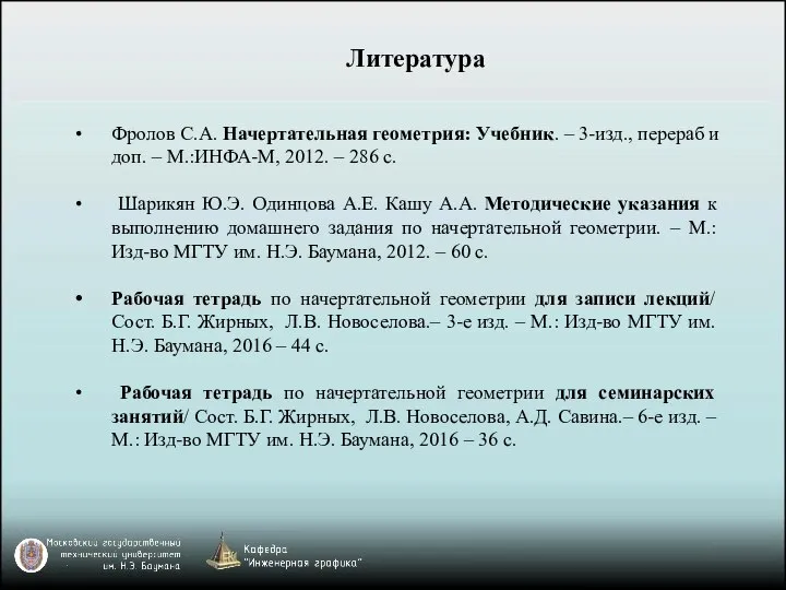 Литература Фролов С.А. Начертательная геометрия: Учебник. – 3-изд., перераб и доп.