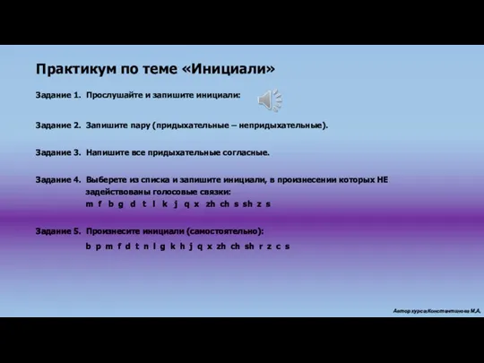 Задание 1. Прослушайте и запишите инициали: Задание 2. Запишите пару (придыхательные