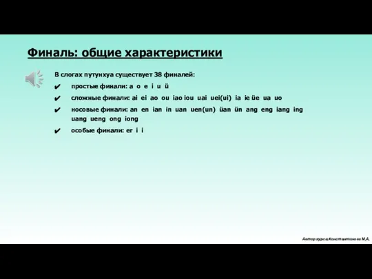 В слогах путунхуа существует 38 финалей: простые финали: a o e