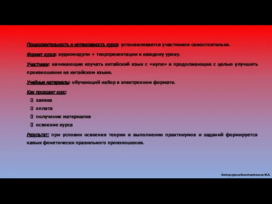 Продолжительность и интенсивность курса: устанавливается участником самостоятельно. Формат курса: аудиомодули +