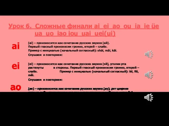 [ai] – произносится как сочетание русских звуков [ай]. Первый гласный произносим