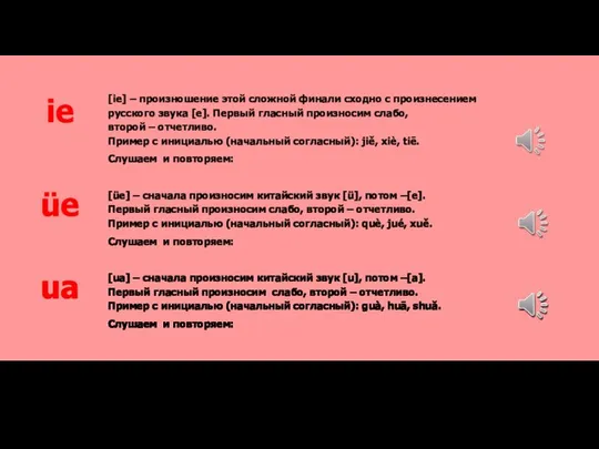 [ie] – произношение этой сложной финали сходно с произнесением русского звука