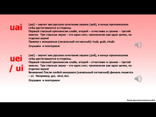 [uai] – звучит как русское сочетание звуков [уай], в конце произнесения