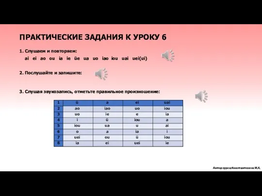 1. Слушаем и повторяем: ai ei ao ou ia ie üe