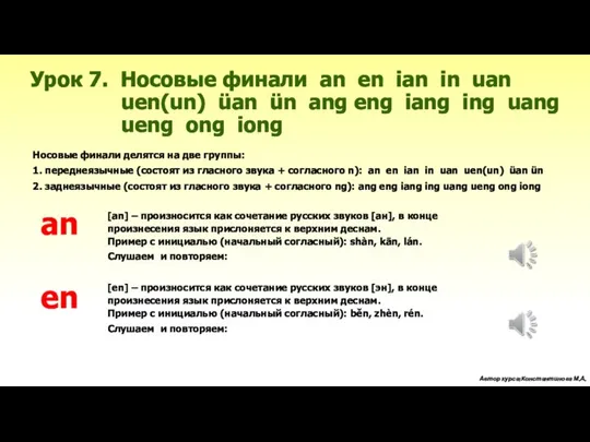 [an] – произносится как сочетание русских звуков [ан], в конце произнесения