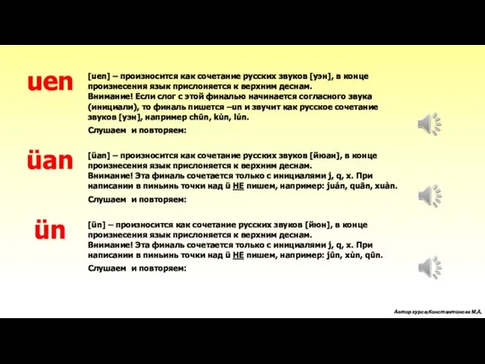 [uen] – произносится как сочетание русских звуков [уэн], в конце произнесения