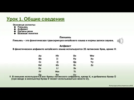 Урок 1. Общие сведения Основные аспекты: Пиньинь Алфавит Органы речи Базовые