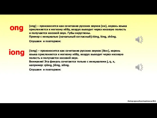 [ong] – произносится как сочетание русских звуков [он], корень языка прислоняется