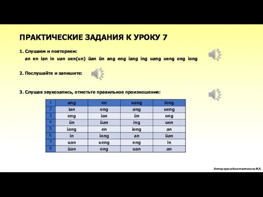 1. Слушаем и повторяем: an en ian in uan uen(un) üan