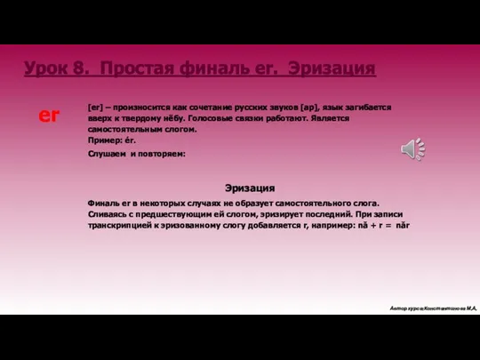 [er] – произносится как сочетание русских звуков [ар], язык загибается вверх