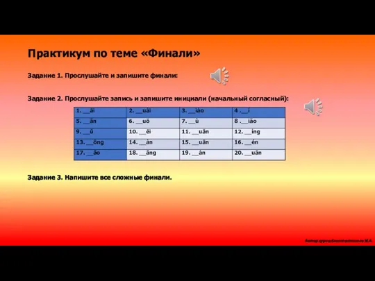 Задание 1. Прослушайте и запишите финали: Задание 2. Прослушайте запись и