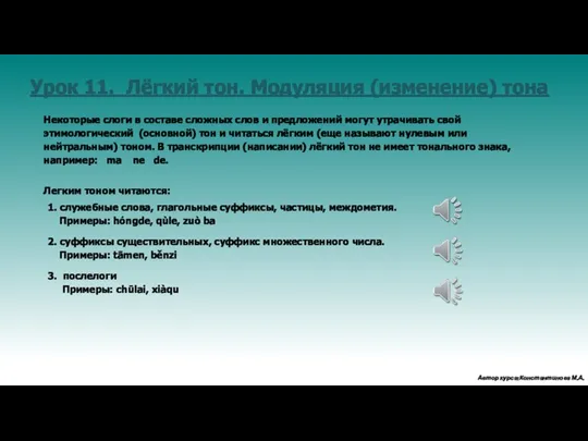 Урок 11. Лёгкий тон. Модуляция (изменение) тона Некоторые слоги в составе