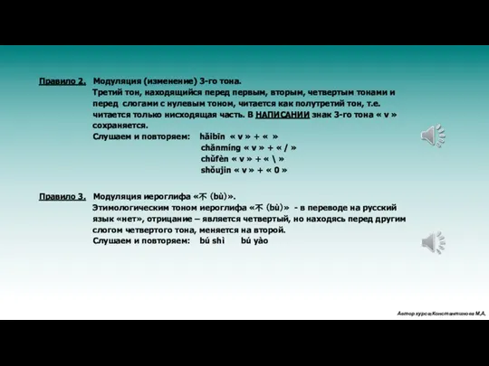 Правило 2. Модуляция (изменение) 3-го тона. Третий тон, находящийся перед первым,