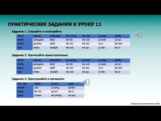 Задание 1. Слушайте и повторяйте: Задание 2. Прочитайте самостоятельно: Задание 3.