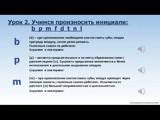 [b] – при произнесении необходимо плотно сжать губы, создав преграду воздуху,