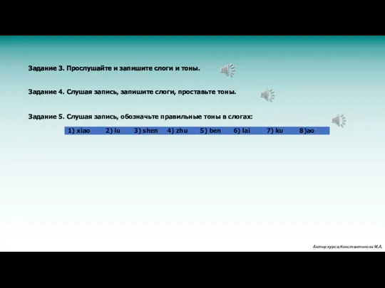 Задание 3. Прослушайте и запишите слоги и тоны. Задание 4. Слушая