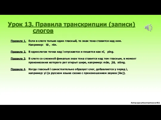 Урок 13. Правила транскрипции (записи) слогов Правило 1. Если в слоге