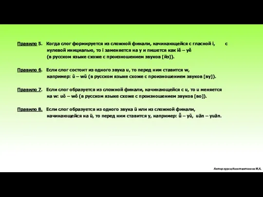 Правило 5. Когда слог формируется из сложной финали, начинающейся с гласной