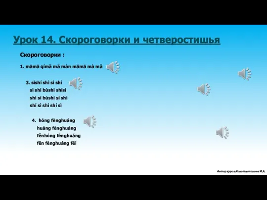 Урок 14. Скороговорки и четверостишья Скороговорки : 1. māmā qímǎ mǎ