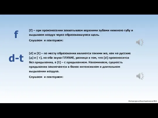 [f] – при произнесении захватываем верхними зубами нижнюю губу и выдыхаем