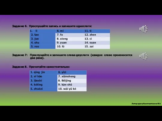 Задание 6. Прослушайте запись и запишите однослоги: Задание 7: Прослушайте и