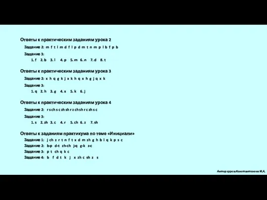 Ответы к практическим заданиям урока 2 Задание 2: m f t