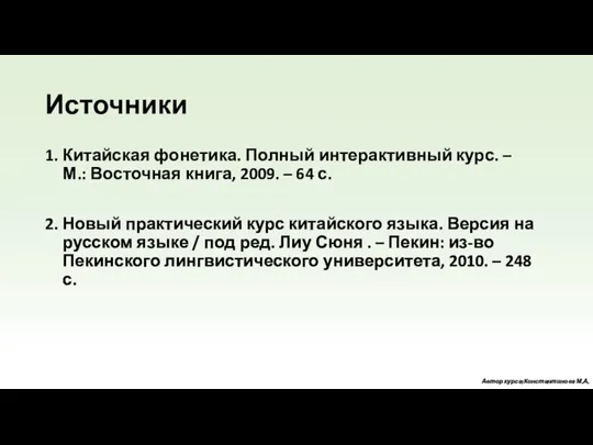 Источники 1. Китайская фонетика. Полный интерактивный курс. – М.: Восточная книга,